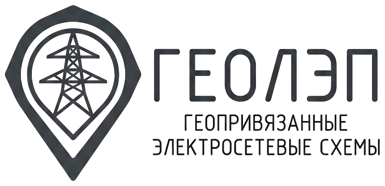 ГеоЛЭП — геопривязанные электросетевые схемы